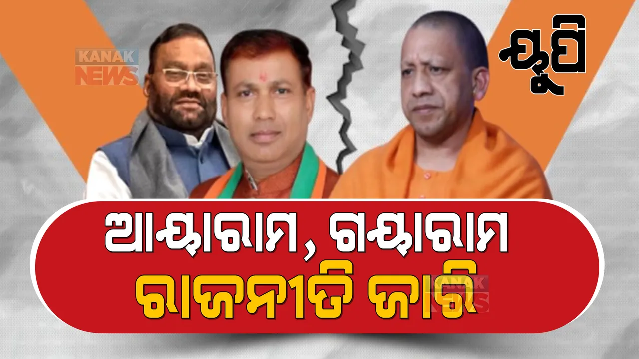  ୟୁପିରେ ବିଜେପର ଆଉଟଗୋଇଙ୍ଗ ଜାରି: ୭୨ ଘଂଟାରେ ୧୨ରୁ ଅଧିକ ବିଧାୟକଙ୍କ ଇସ୍ତଫା