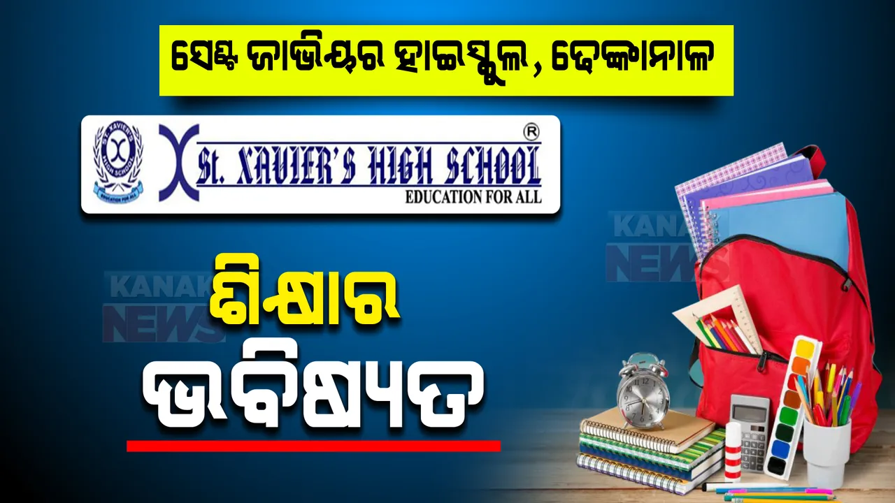  ଢେଙ୍କାନାଳ ଜାଭିୟର ହାଇସ୍କୁଲ: ଶିକ୍ଷାର ଭବିଷ୍ୟତ, ଅଭିଭାବକଙ୍କୁ କରୁଛି ଆକୃଷ୍ଟ ।