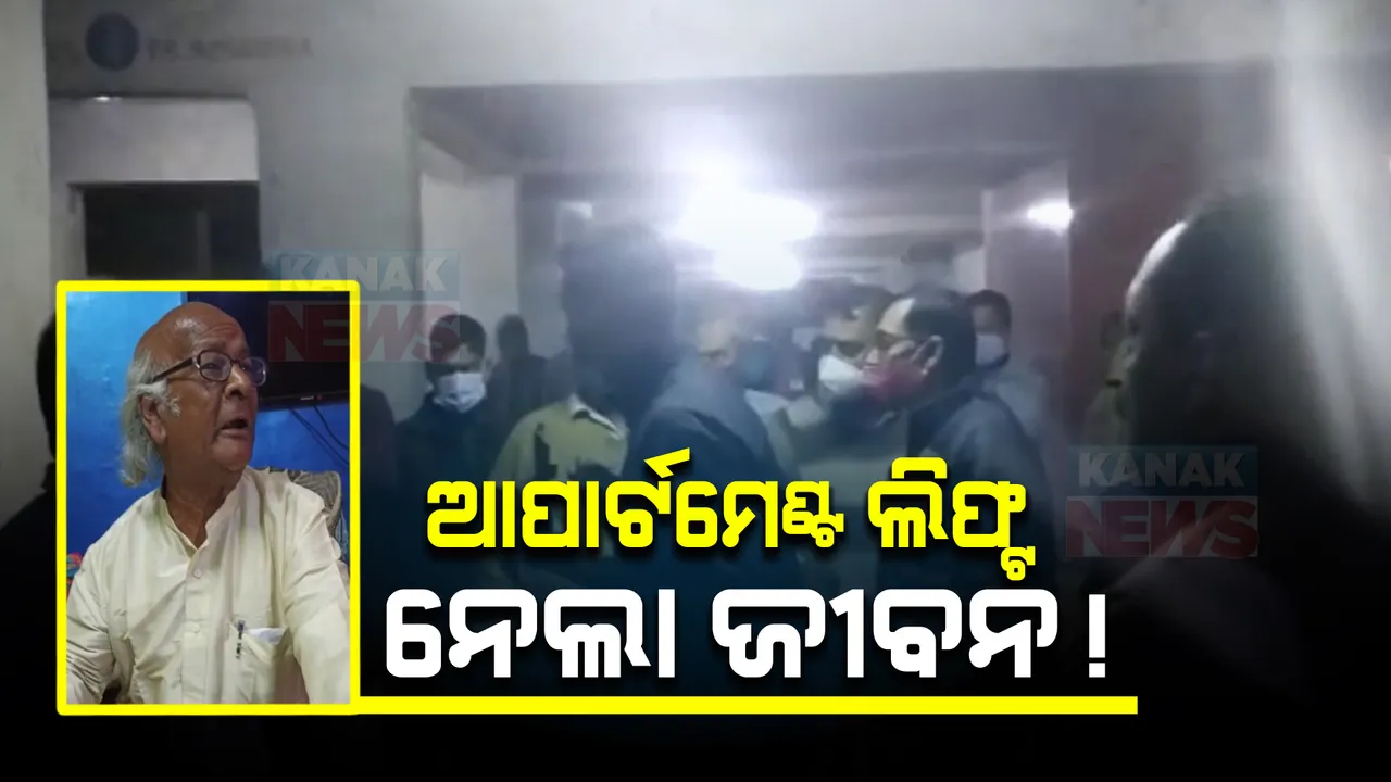  ଆପାର୍ଟମେଣ୍ଟ ଲିଫ୍ଟର ଫ୍ଲୋରରେ ଫଶି ବୃଦ୍ଧଙ୍କ ମୃତ୍ୟୁ । ଭୁବନେଶ୍ୱର ହାଇଟେକ ପ୍ଲାଜାରେ ଅଘଟଣ, କାମ କଲାନି ସେନସର