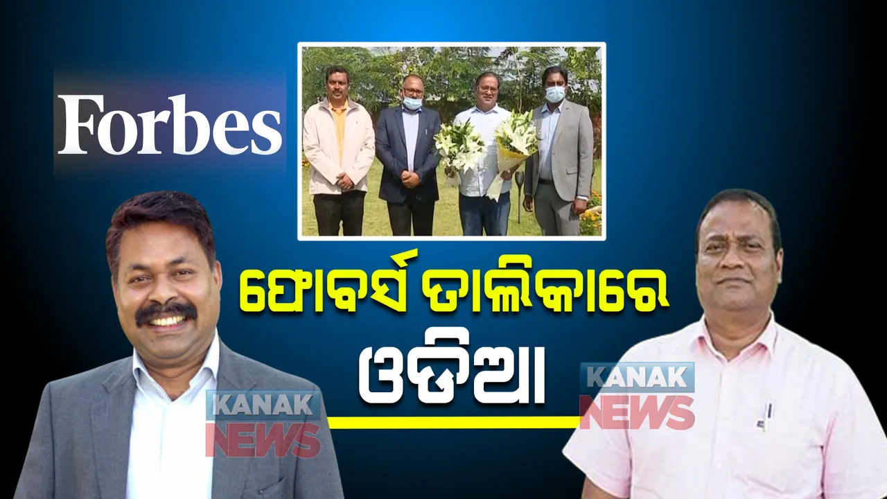  ‘ଫୋର୍ବସ୍‌ ଇଣ୍ଡିଆ’ ପ୍ରକାଶିତ ଭାରତର ୧୦୦ ‘ଗ୍ରେଟ୍‌ ପିପୁଲ୍‌ ମ୍ୟାନେଜର୍ସ’ ତାଲିକା, ସ୍ଥାନ ପାଇଲେ ଦୁଇ ଓଡିଆ