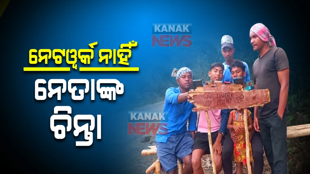  କେମିତି ଅଛି ଗାଁରେ ମୋବାଇଲ ସେବା, ରାୟଗଡାରୁ ଆସିଲା ପ୍ରକୃତ ଚିତ୍ର । ନେଟୱର୍କ ପାଇଁ ଗାଁ ମୁଣ୍ଡରେ ମଞ୍ଚା ଉପରେ ଥୁଆ ହେଉଛି ମୋବାଇଲ