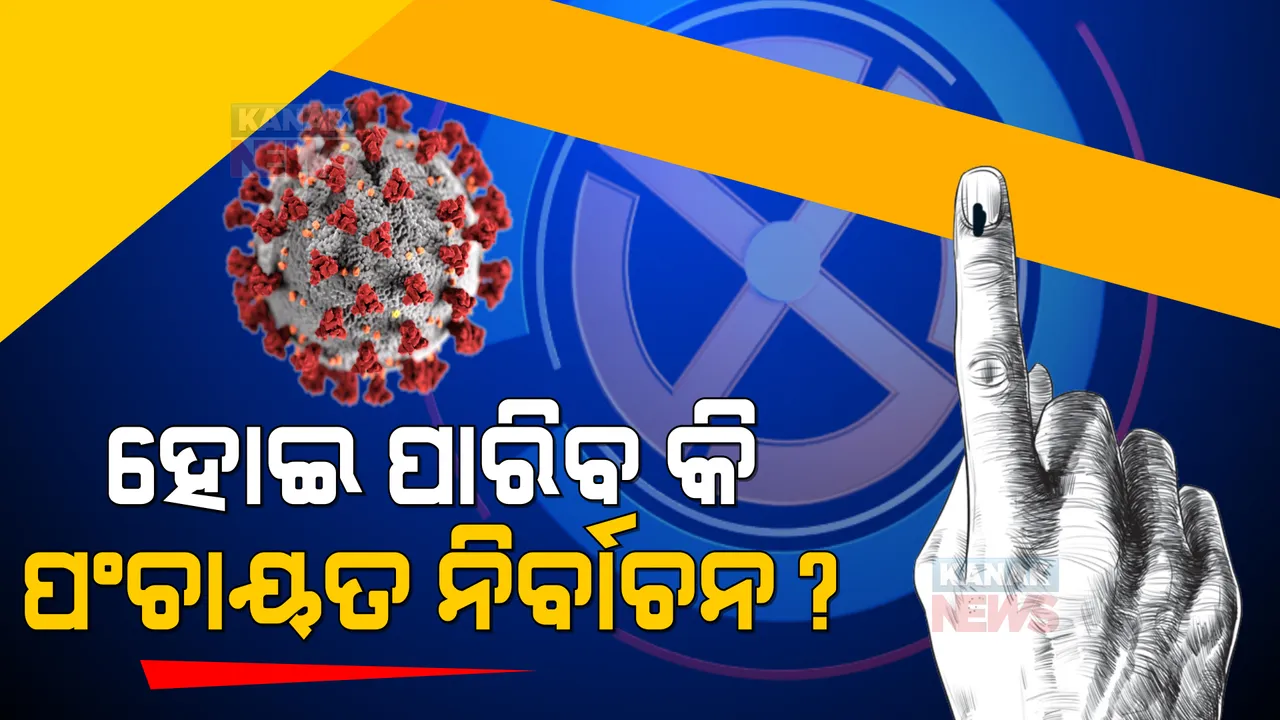  ବଢ଼ୁଛି ସଂକ୍ରମଣ, ଆସୁଛି ପଞ୍ଚାୟତ ଭୋଟ୍ । ବିରୋଧୀ କହିଲେ ସାମୟିକ ଘୁଞ୍ଚାଯାଉ ନିର୍ବାଚନ, ବିଜେଡି କହିଲା ଆଗ ଉତ୍ତରପ୍ରଦେଶ ବନ୍ଦ ହେଉ ।