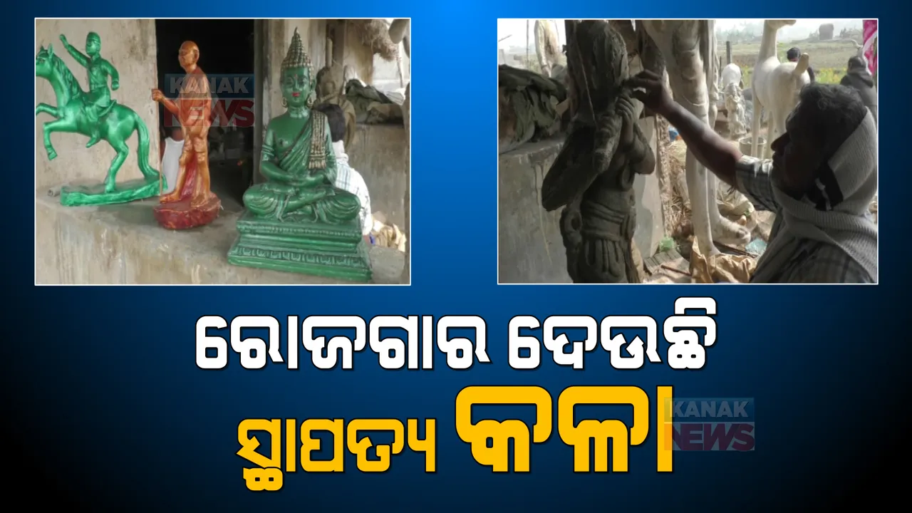 କଳାକାରଙ୍କୁ ରୋଜଗାର ଦେଉଛି ସ୍ଥାପତ୍ୟ କଳା: ମାଟି, ବ୍ରୋଂଚ୍, ସିମେଂଟ ଏବଂ ଫାଇବରରେ ତିଆରି ହେଉଛି ସୁନ୍ଦର ମୂର୍ତ୍ତି