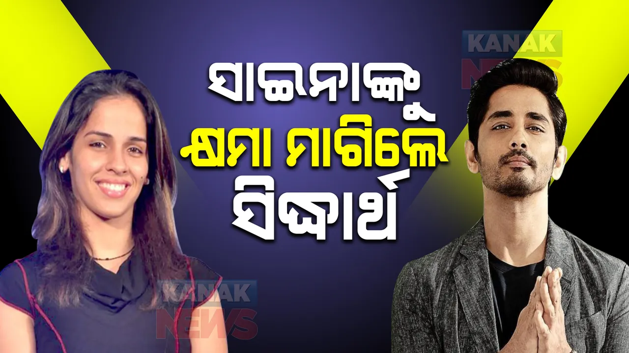  ସାଇନା ନେହୱାଲଙ୍କୁ କ୍ଷମା ମାଗିଲେ ସାଉଥ ଅଭିନେତା ସିଦ୍ଧାର୍ଥ : ପ୍ରଧାନମନ୍ତ୍ରୀଙ୍କ ସୁରକ୍ଷା ତ୍ରୁଟି ନେଇ ସାଇନାଙ୍କ ଟ୍ୱିଟ୍ ଉପରେ କରିଥିଲେ ଆପତିଜନକ ଶଦ୍ଧ ବ୍ୟବହାର