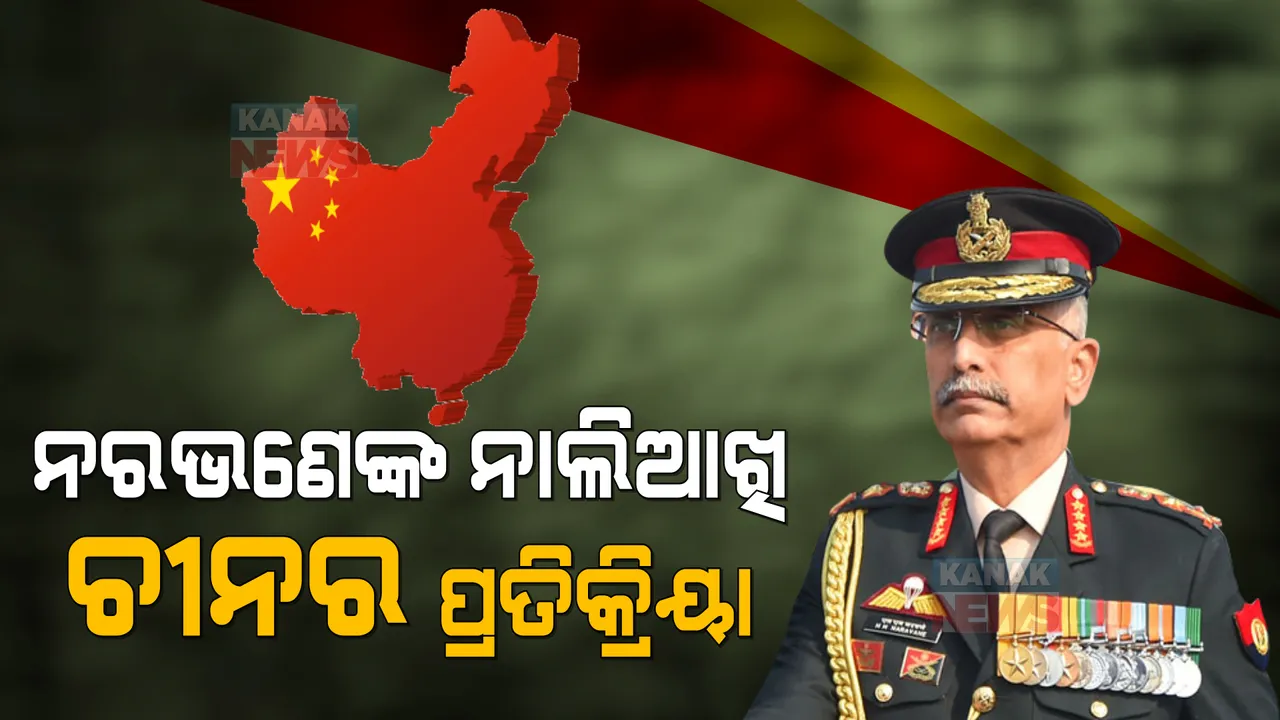  ନରୱଣେଙ୍କ ନାଲିଆଖି ପରେ ଚୀନ ରଖିଲା ପ୍ରତିକ୍ରିୟା: କହିଲା, ଦୁଇ ଦେଶର ବାର୍ତ୍ତା ଚାଲିଥିବା ବେଳେ ଏପରି ବିବୃତ୍ତି ନରଖୁ ଭାରତ 