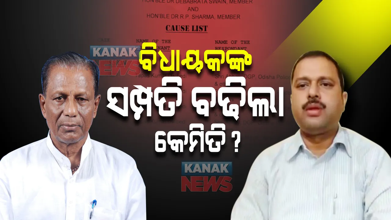  ବିଧାୟକଙ୍କ ସମ୍ପତି ବଢିଲା କେମିତି ? ଭୋଗରାଇ ବିଧାୟକ ଅନନ୍ତ ଦାସଙ୍କ ନାଁରେ ଲୋକାୟୁକ୍ତରେ ମାମଲା 