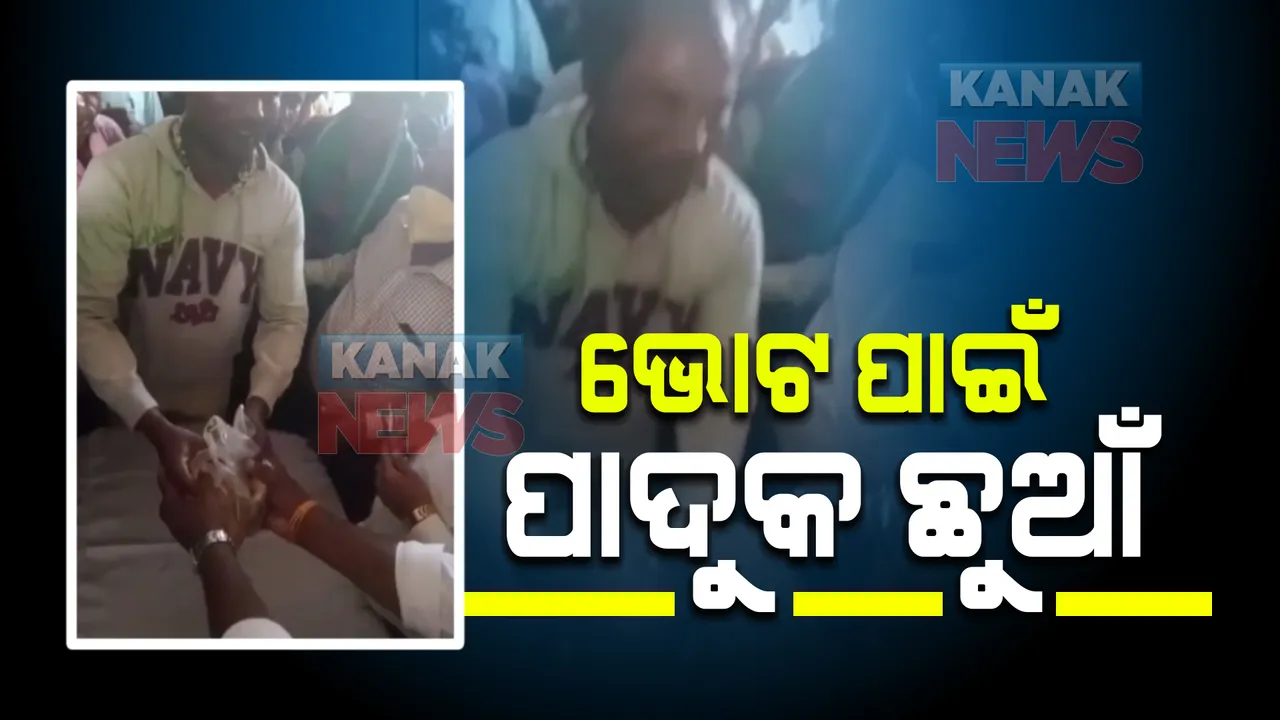  ବିଧାୟକଙ୍କ ଉପସ୍ଥିତିରେ କୋଭିଡ କଟକଣାର ଉଲ୍ଲଘଂନ: ଗୋଟିଏ ଘରେ ଏକାଠି ହେଲେ ଶତାଧିକ ବିଜେଡି କର୍ମୀ, ଦଳୀୟ କର୍ମୀମାନଙ୍କୁ ପାଦୁକ ଛୁଆଁଇ ଶପଥ କରାଇଲେ ନେତା
