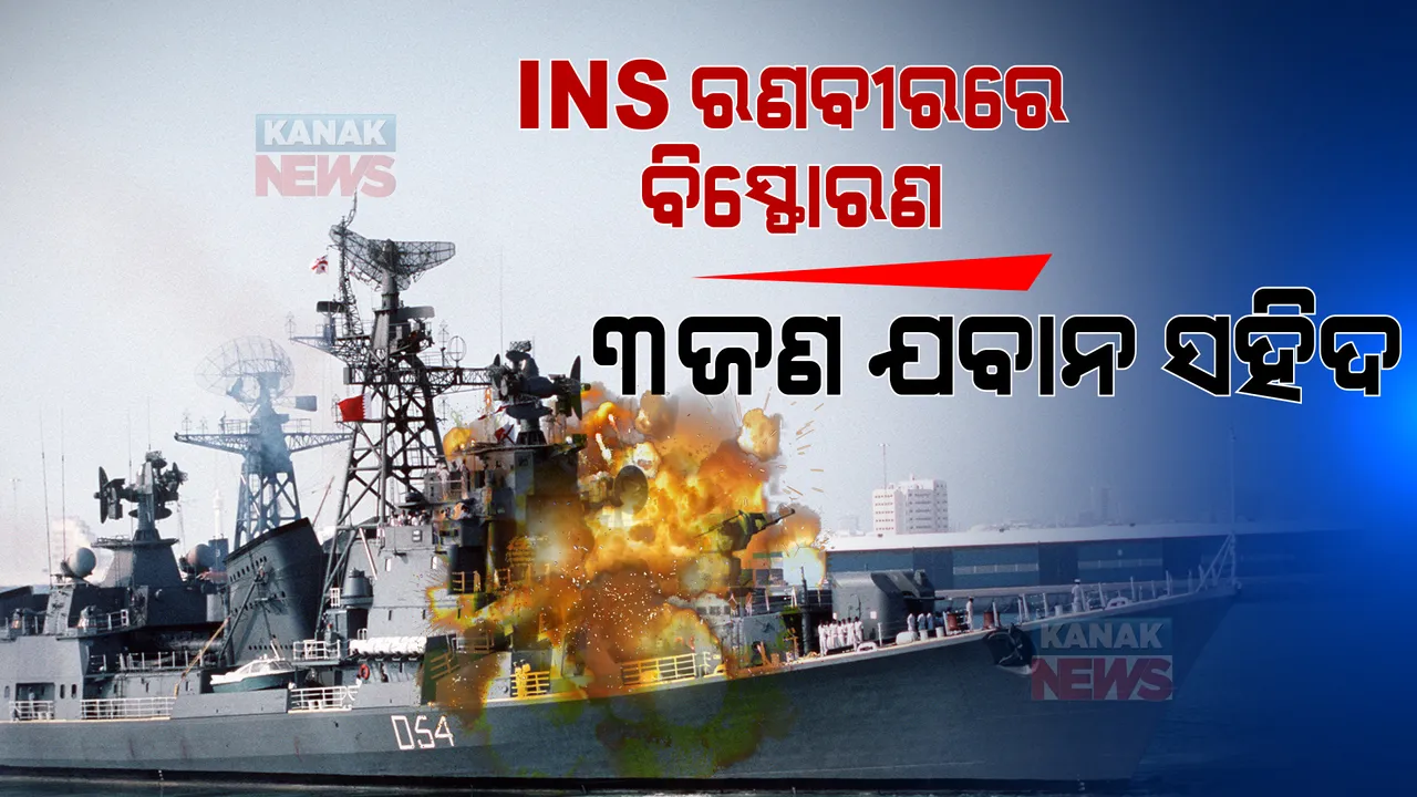  ନୌସେନା ଡକୟାର୍ଡରେ ଭିତରେ ଥିବା ଆଇଏନଏସ୍ ରଣବୀରରେ ବିସ୍ଫୋରଣ । ୩ ଯବାନ ସହିଦ, ଅନେକ ଆହତ