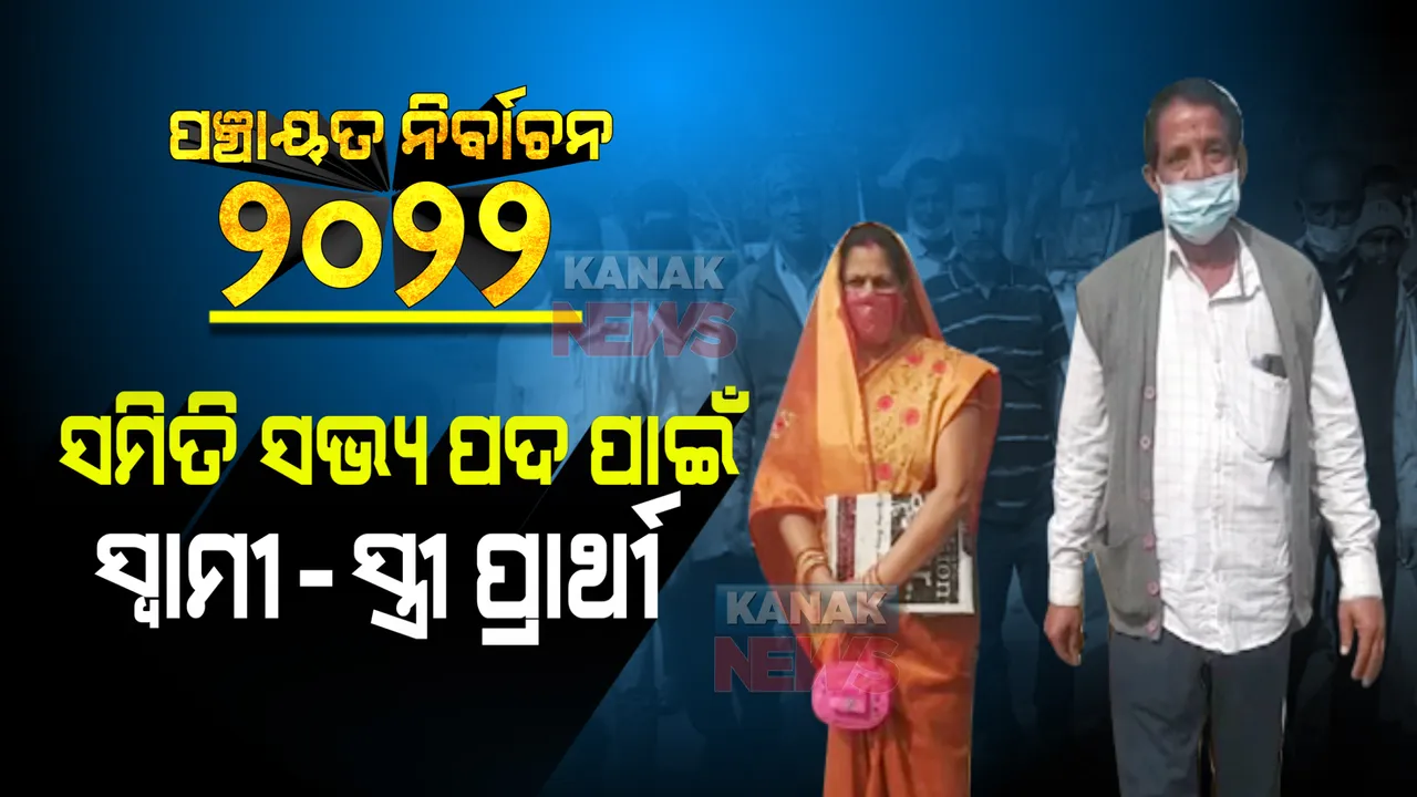  ସମିତି ସଭ୍ୟ ପଦ ପାଇଁ ସ୍ୱାମୀ - ସ୍ତ୍ରୀ ପ୍ରାର୍ଥୀ  । ଦୁହିଁଙ୍କ ଭିତରୁ ଯିଏ ଜିତିଲେ ବି ଲାଭ ହାରିଲେ ବି ଲାଭ ।