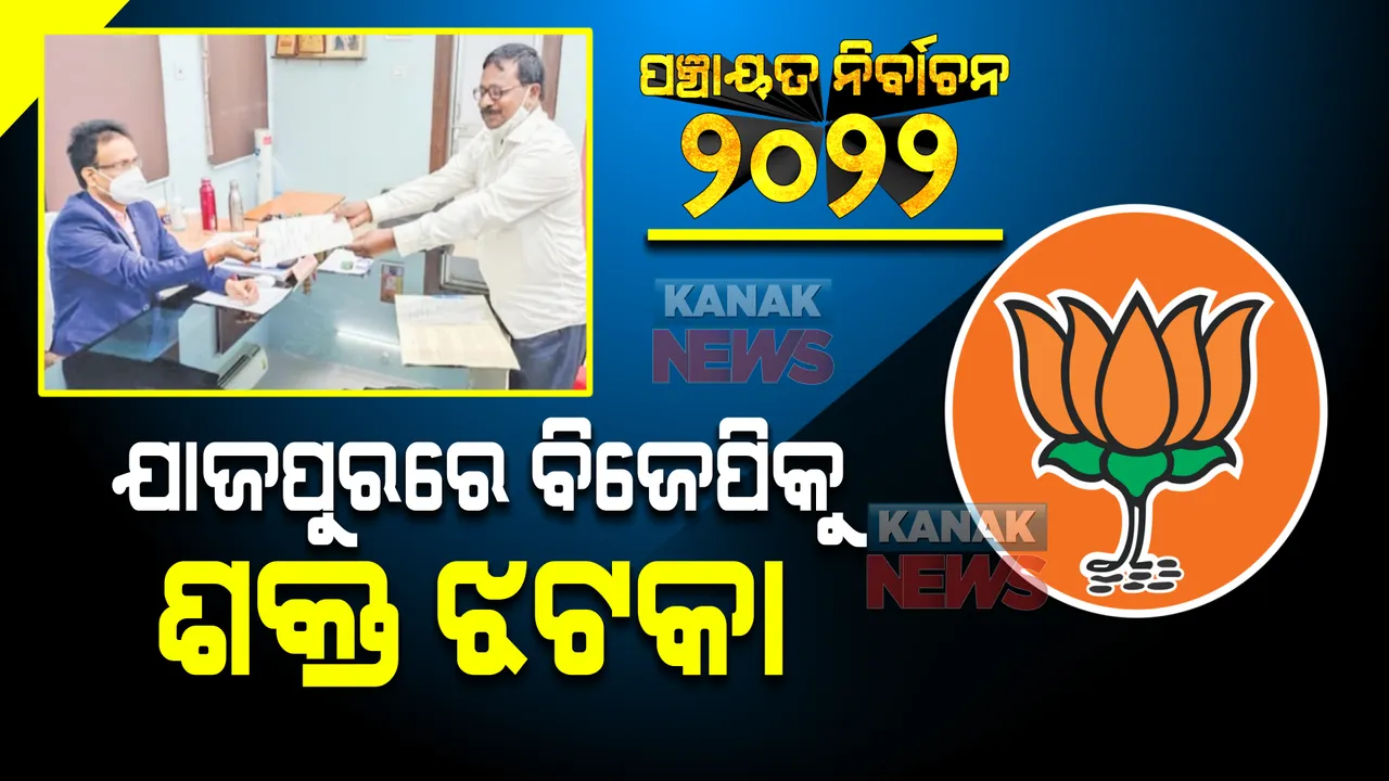  ପଞ୍ଚାୟତ ନିର୍ବାଚନ ପୂର୍ବରୁ ଯାଜପୁର ଜିଲ୍ଲା ବିଜେପିକୁ ଶକ୍ତ ଝଟକା । ପ୍ରାର୍ଥୀପତ୍ର ପ୍ରତ୍ୟାହାର କଲେ ବିଜେପି ପ୍ରାର୍ଥୀ ଭାସ୍କର ଜେନା, ବହିଷ୍କାର କଲା ଦଳ
