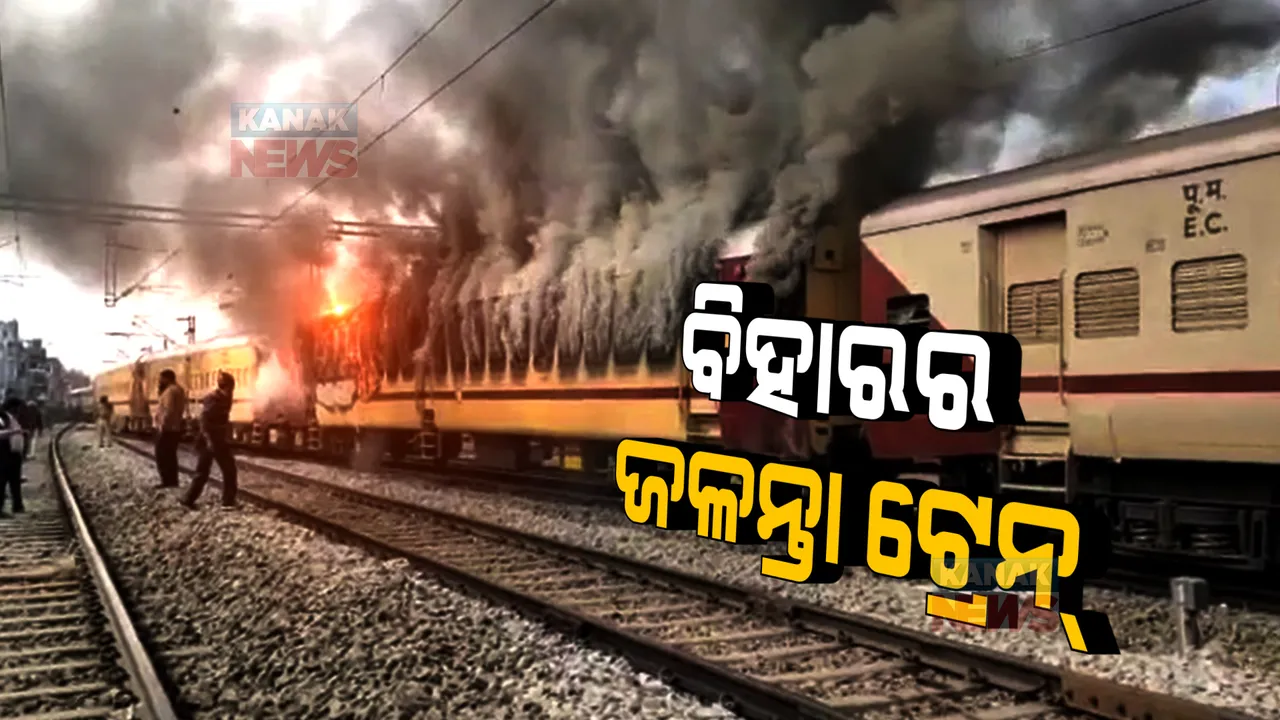  ବିହାର ରେଲୱେ ରିକ୍ୟୁଟମେଣ୍ଟରେ ଅନିୟମିତତାକୁ ନେଇ ଗଣ୍ଡଗୋଳ । ତିନି ଦିନ ଆନ୍ଦୋଳନ ପରେ ଟ୍ରେନ୍ ବଗିରେ ନିଆଁ ଲଗାଇଲେ ପରୀକ୍ଷାର୍ଥୀ