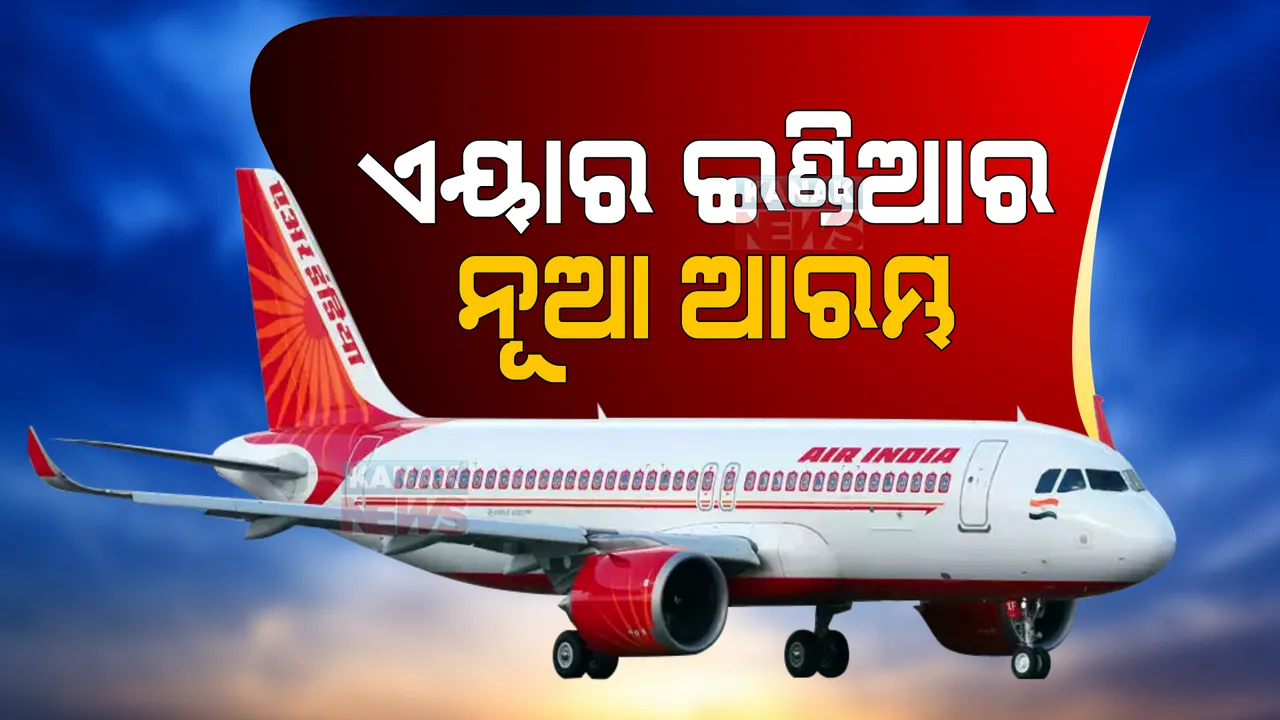  ୬୯ ବର୍ଷ ପରେ ଟାଟା ହାତକୁ ଫେରିଲା ମହାରାଜା: ଏଣିକି ଏୟାର ଇଣ୍ଡିଆର ଦାୟିତ୍ୱ ନେବ ଟାଟା ସନ୍ସ
