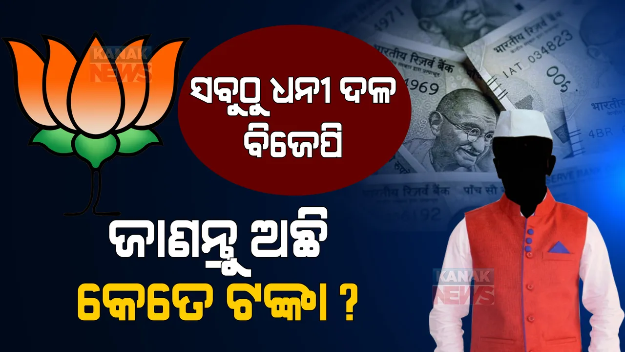  ବିଜେପି ସବୁଠୁ ଧନୀ ଦଳ । ଜାଣନ୍ତୁ ଦେଶରେ କେଉଁ ଦଳ ପାଖରେ ରହିଛି କେତେ ଟଙ୍କା? ଏଡିଆର ରିପୋର୍ଟରେ ମିଳିଲା ପୂରା ତଥ୍ୟ ।