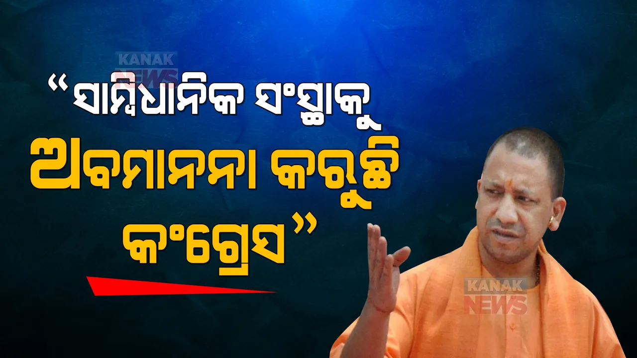  ପ୍ରଧାନମନ୍ତ୍ରୀଙ୍କ ସୁରକ୍ଷାରେ ଢିଲା ନେଇ ଯୋଗୀଙ୍କ ବୟାନ, ପଞ୍ଜାବ ସରକାର କ୍ଷମା ମାଗିବାକୁ ଦାବି
