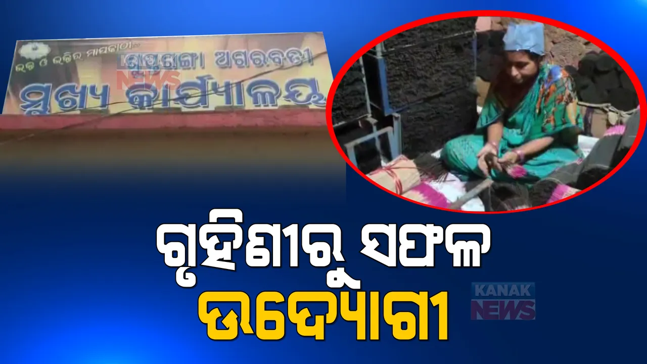  ଗୃହିଣୀରୁ ସଫଳ ଉଦ୍ୟୋଗପତି: ପରିବାର ଲୋକଙ୍କ ପ୍ରେରଣାରେ ନିଜ ଘରେ ଆରମ୍ଭ କରିଛନ୍ତି ଧୂପକାଠି ବ୍ୟବସାୟ 