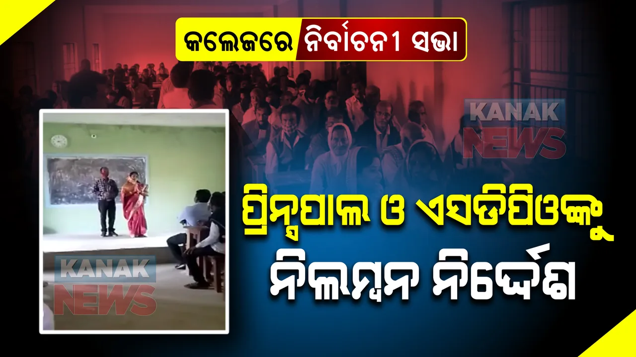  କଲେଜରେ ନିର୍ବାଚନୀ ସଭା : ପ୍ରିନ୍ସପାଲ ଓ ଏସଡିପିଓଙ୍କୁ ନିଲମ୍ବନ ନିର୍ଦ୍ଦେଶ ।