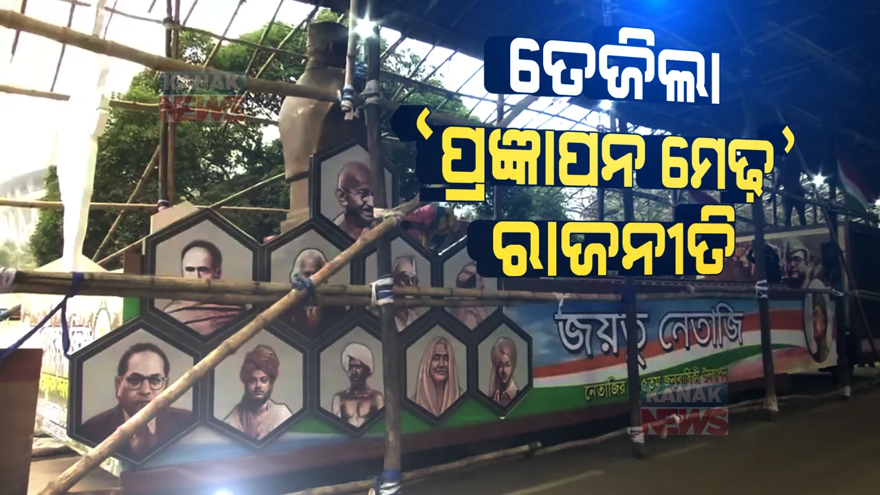  ପ୍ରଜ୍ଞାପନମେଢକୁ ନେଇ ତେଜିଲା ରାଜନୀତି: କେନ୍ଦ୍ର ମନା କରିବା ପରେ ରାଜ୍ୟ ପରେଡ ରିହର୍ସଲରେ ଗଡିଲା ପଶ୍ଚିମବଙ୍ଗରେ ପ୍ରଜ୍ଞାପନ ମେଢ଼