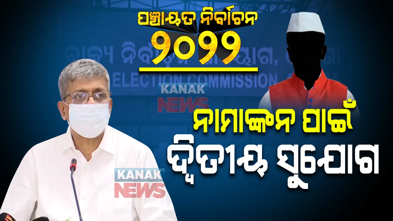  ନାମାଙ୍କନ ପାଇଁ ଆଶାୟୀ ପ୍ରାର୍ଥୀଙ୍କୁ ଦ୍ୱିତୀୟ ସୁଯୋଗ । ଜାଣନ୍ତୁ କେଉଁ ମାନଙ୍କୁ ମିଳିବ ଏଭଳି ସୁଯୋଗ? 