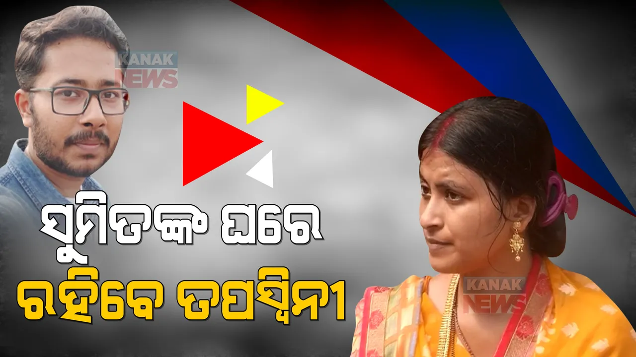  ସୁମିତଙ୍କ ଘରେ ରହିବେ ତପସ୍ୱିନୀ । ପ୍ରତିମାସରେ ଭରଣପୋଷଣ ପାଇଁ ସୁମିତଙ୍କୁ ଦେବାକୁ ପଡିବ ୧୭ ହଜାର ଟଙ୍କା ।
