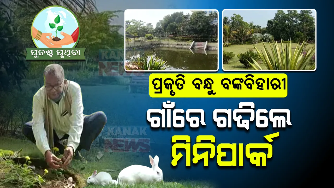 ବଙ୍କ ବିହାରୀଙ୍କ ବଡପଣ । ଗାଁ ଲୋକଙ୍କ ପାଇଁ ଗଢିଲେ ମିନିପାର୍କ । ସହର ଭଳି ମଜାନେବେ ଲୋକ ।