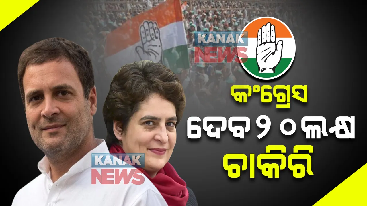  ଯୁବବର୍ଗଙ୍କ ପାଇଁ କଂଗ୍ରେସର ଘୋଷଣା ପତ୍ର : ୨୦ଲକ୍ଷ ସରକାରୀ ଚାକିରି ସହ ୮ଲକ୍ଷ ମହିଳାଙ୍କୁ ନିଯୁକ୍ତି ପାଇଁ ପ୍ରତିଶ୍ରୁତି