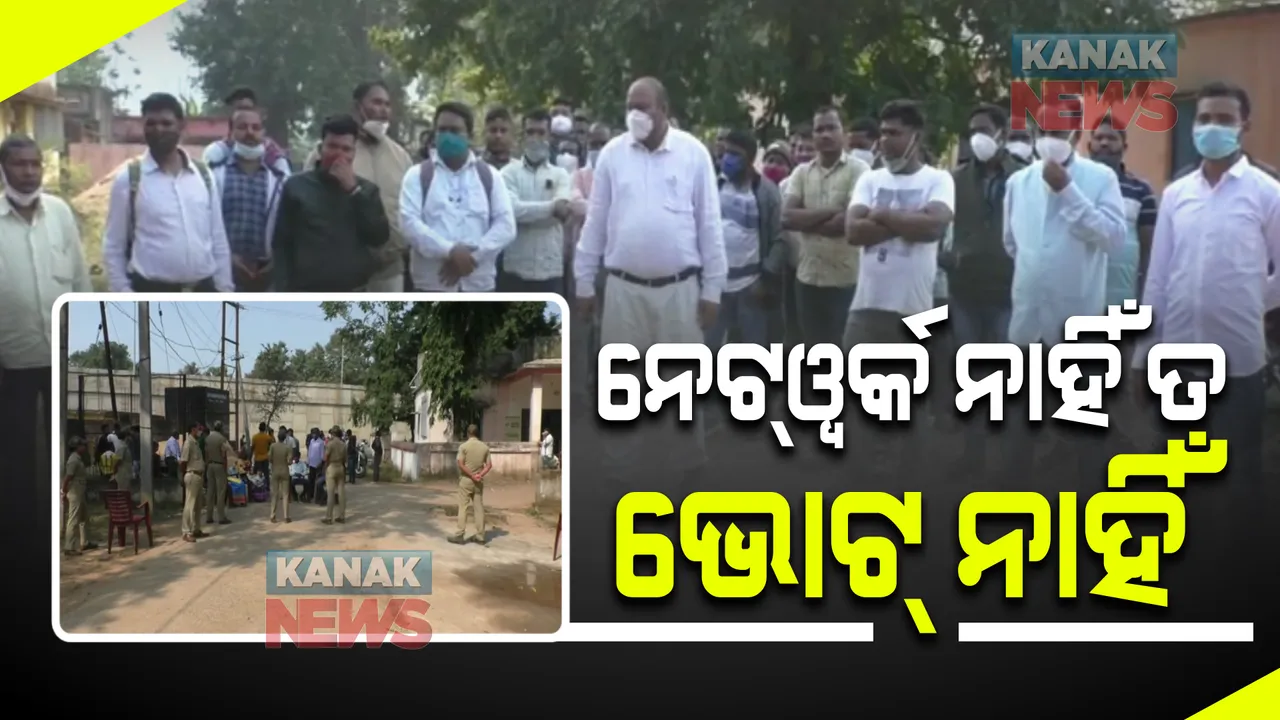  ମୋବାଇଲ ଟାୱାର ନାହିଁ ତ ଭୋଟ୍ ନାହିଁ । ଗାଁକୁ ନେଟୱର୍କ ଦାବିରେ ଭୋଟ୍ ବର୍ଜନ କଲେ ୫ଟି ପଞ୍ଚାୟତ