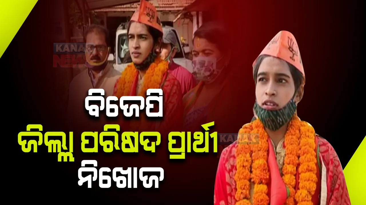  ନିଖୋଜ ହୋଇଗଲେ ବିଜେପିର ଜିଲ୍ଲା ପରିଷଦ ପ୍ରାର୍ଥୀ । ଥାନାରେ ମାମଲା ରୁଜୁ କଲା ଦଳ