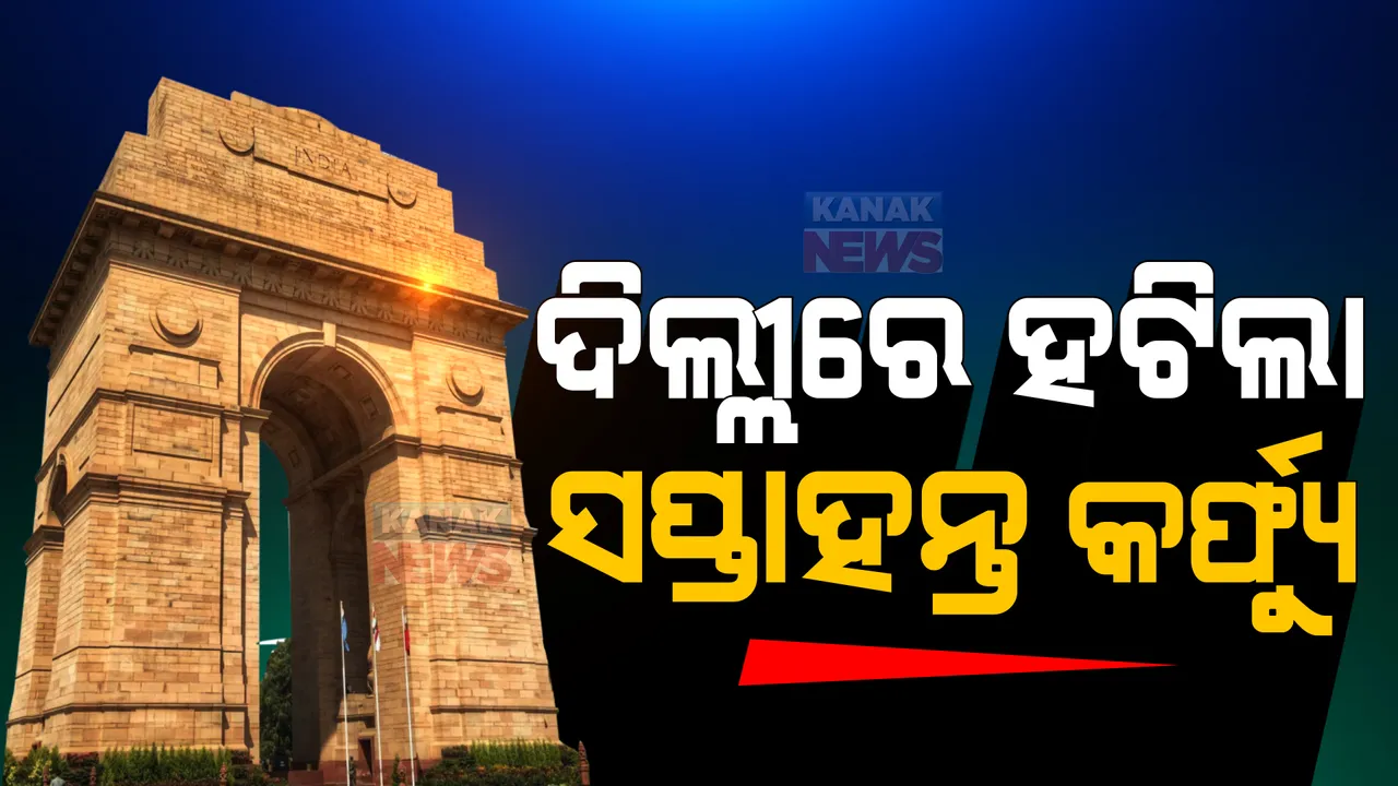  ଦିଲ୍ଲୀରେ କଟକଣା କୋହଳ କଲେ କେଜ୍ରିୱାଲ ସରକାର: ହଟିଲା ସପ୍ତାହାନ୍ତ କର୍ଫ୍ୟୁ, ୫୦ ପ୍ରତିଶତ କ୍ଷମତାରେ ଖୋଲିବ ହଲ