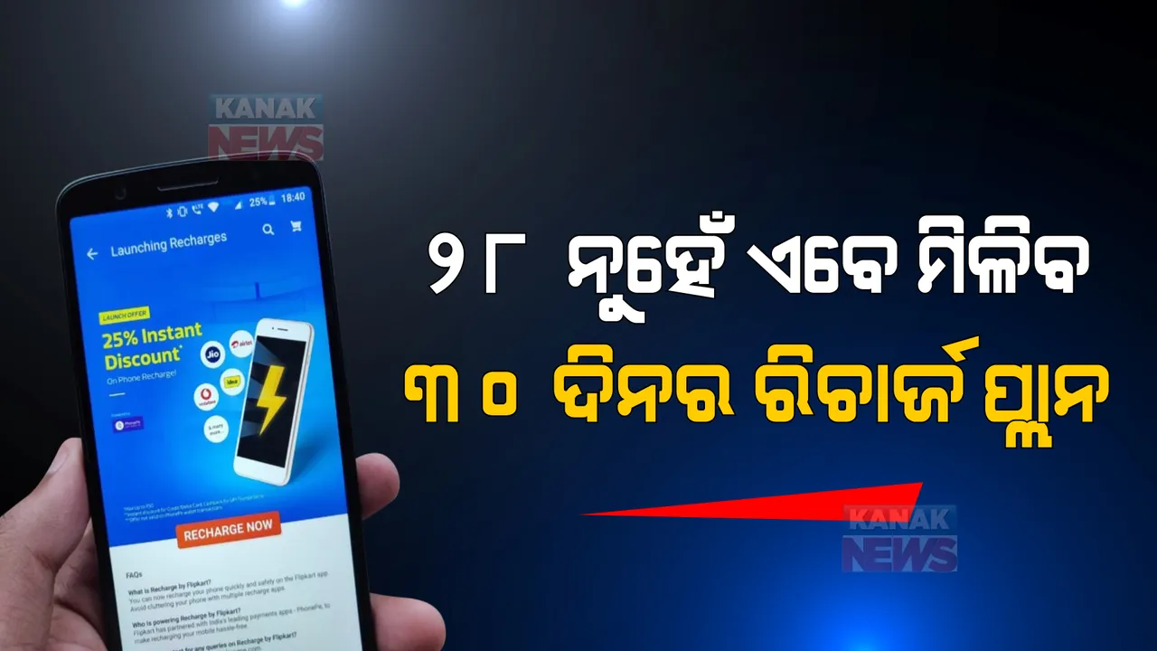  ମୋବାଇଲ ଉପଭୋକ୍ତାଙ୍କ ପାଇଁ ଖୁସି ଖବର, ୨୮ ନୁହେଁ ରିଚାର୍ଜ ପ୍ଲାନ ୩୦ ଦିନ କରିବାକୁ ଟ୍ରାଇ ଦେଲା ନିର୍ଦ୍ଦେଶ