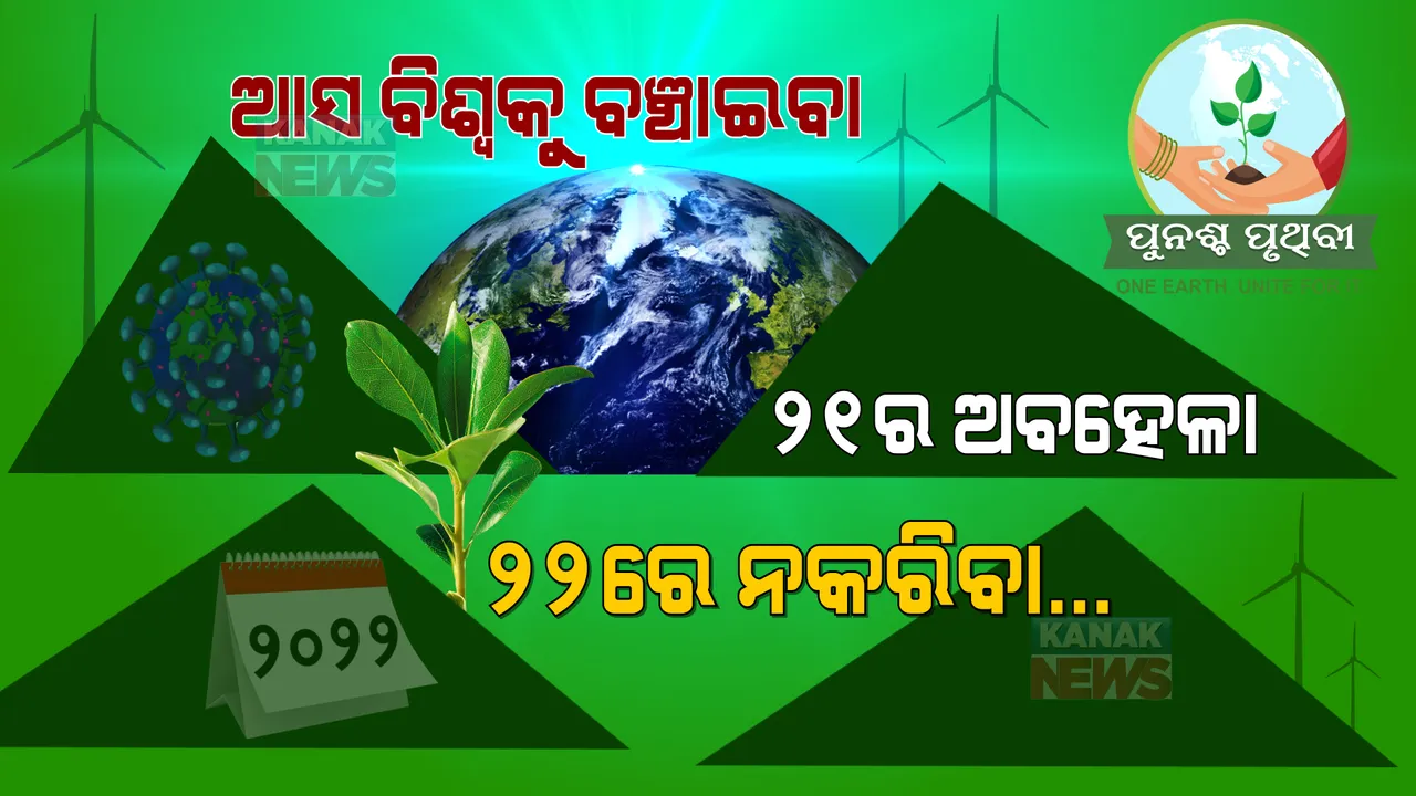  ନୂଆବର୍ଷରେ ନୂଆ ଶପଥ । ପ୍ରକୃତିକୁ ସୁରକ୍ଷା ଦେବା, ବିଶ୍ୱକୁ ବିପଦ ମୁହଁରୁ ବଞ୍ଚାଇବା...