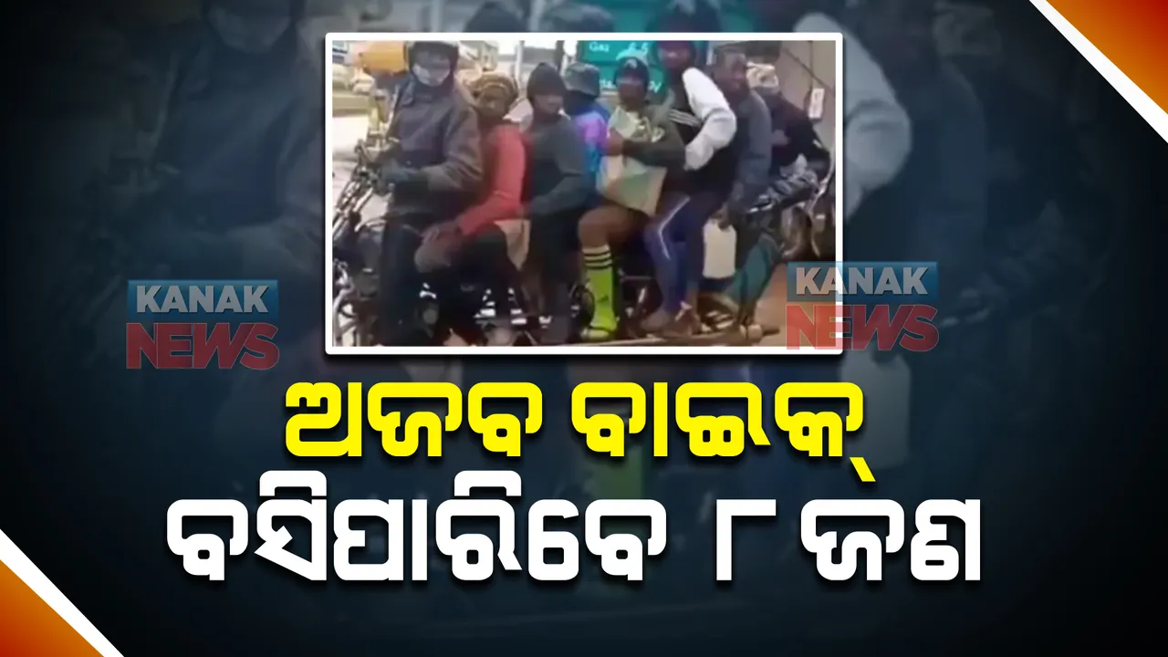  ଗୋଟିଏ ବାଇକରେ ଏକାସାଙ୍ଗେ ଯାଉଛନ୍ତି ୮ ଜଣ। ଭିଡିଓ ହେଉଛି ଭାଇରାଲ... ଆଶ୍ଚର୍ଯ୍ୟ କରିଦେଲା ଅଜବ ବାଇକ୍...