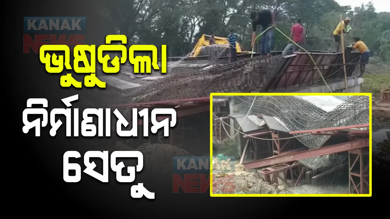  ଭୁଷୁଡିଲା ନିର୍ମାଣାଧୀନ ସେତୁ, ଅଳ୍ପକେ ବର୍ତ୍ତିଲେ ଶ୍ରମିକ । କେନ୍ଦ୍ରାପଡା ମାର୍ଶାଘାଈ ବ୍ଲକ ମନ୍ତେଇ ଗାଁରେ ନିର୍ମାଣାଧୀନ ବ୍ରିଜ୍ ଛାତ ପଡ଼ିବା ବେଳେ ଅଘଟଣ