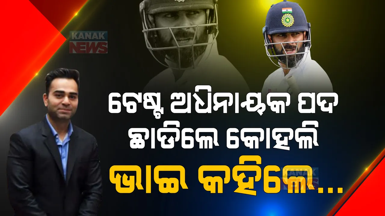  ଟେଷ୍ଟ ଅଧିନାୟକ ପଦ ଛାଡିଲେ ବିରାଟ କୋହଲି, ଭାଇ ବିକାଶ କହିଲେ...