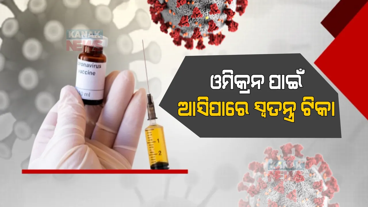  ଓମିକ୍ରନ ପାଇଁ ଆସିପାରେ ସ୍ୱତନ୍ତ୍ର ଟିକା: ନିର୍ମାଣ କରୁଛି ପୁନେର ଜେନୋଭା ବାୟୋଫାର୍ମାସିଟ୍ୟୁକାଲ କମ୍ପାନୀ