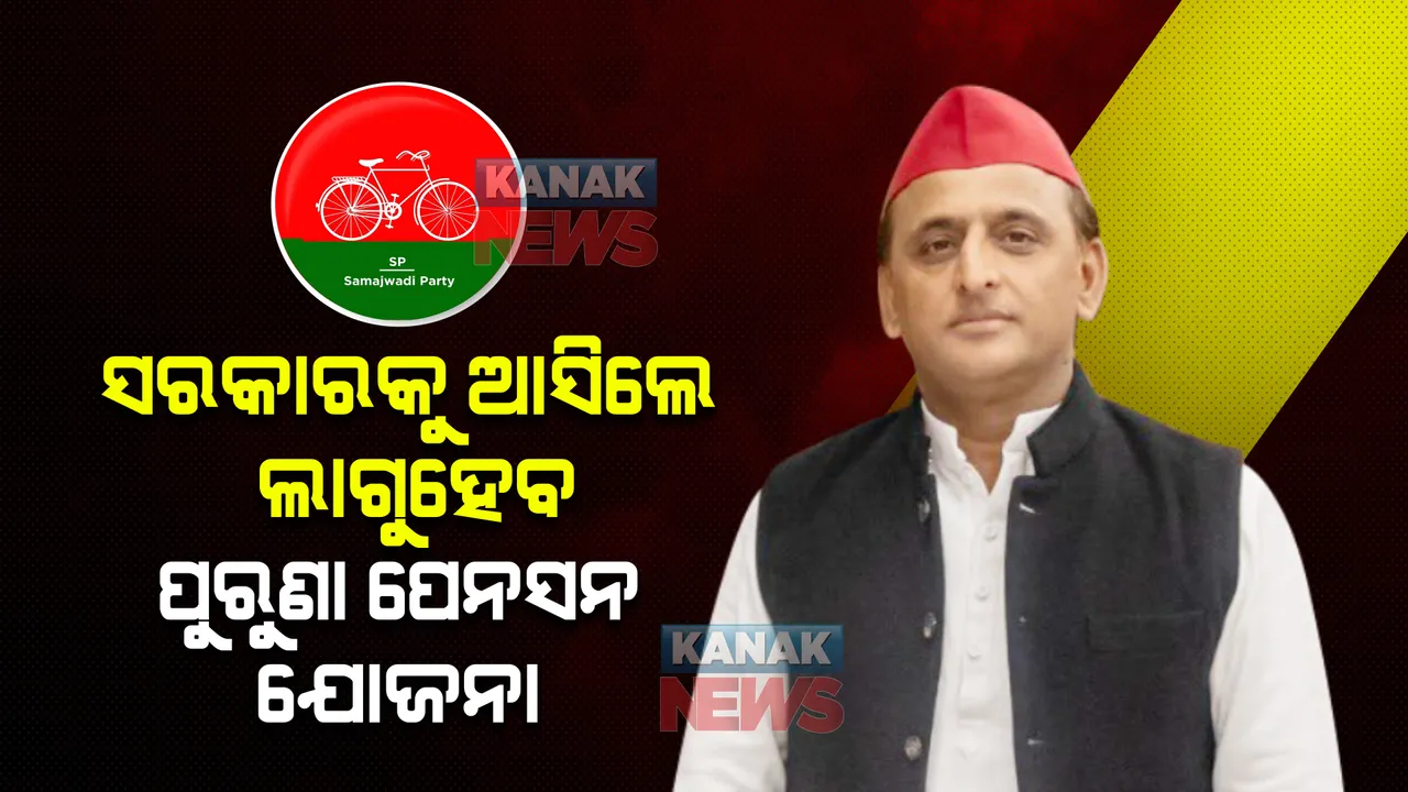  ଉତ୍ତର ପ୍ରଦେଶ ନିର୍ବାଚନ ପୂର୍ବରୁ ସରକାରୀ କର୍ମଚାରୀଙ୍କ ଉପରେ ଅଖିଳେଶଙ୍କ ଫୋକସ, ପେନସନ ନେଇ ଦେଲେ ଏଭଳି ପ୍ରତିଶୃତି