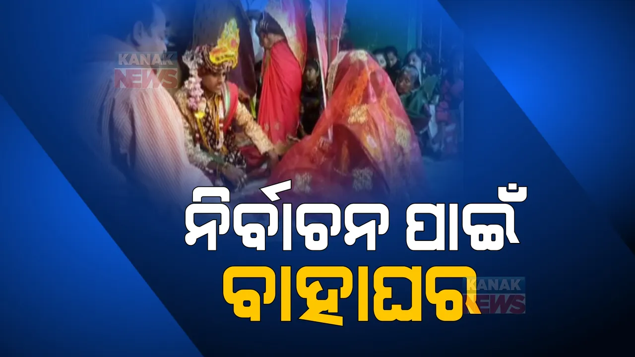  ପଞ୍ଚାୟତ ନିର୍ବାଚନ ପାଇଁ ବାହାଘର । କୋର୍ଟ ମ୍ୟାରେଜ ସାର୍ଟିଫିକେଟ୍ ଦେଇ ନାମାଙ୍କନ ଭରିଲେ । ପ୍ରଚାର ପୂର୍ବରୁ ବୈଦିକ ରୀତିନୀତିରେ ବାହାହେଲେ