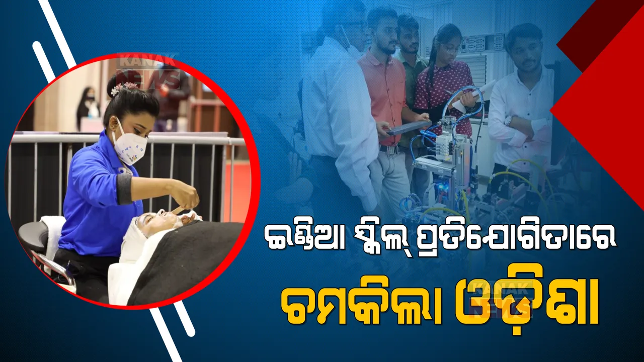  ଦକ୍ଷତା ବିକାଶ ପ୍ରତିଯୋଗିତାରେ କୀର୍ତ୍ତିମାନ ସ୍ଥାପନ କଲା ଓଡ଼ିଶା । ଇଣ୍ଡିଆ ସ୍କିଲ୍ ୨୦୨୨ ପ୍ରତିଯୋଗିତାରେ ମିଳିଲା ୫୧ଟି ପଦକ ।