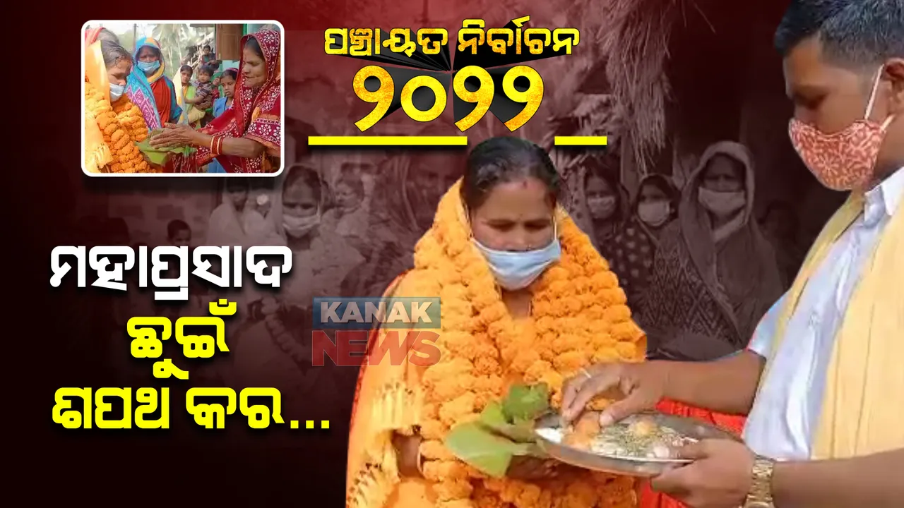  ପିପିଲି ବ୍ଲକ ମଙ୍ଗଳପୁର ପଂଚାୟତର ରୋଚକ ଘଟଣା : ସରପଞ୍ଚ ପ୍ରାର୍ଥୀଙ୍କୁ ଶପଥ ପାଠ କରାଇଲେ ଲୋକ : କହିଲେ ମହାପ୍ରସାଦ ଛୁଇଁ ଶପଥ କର ..