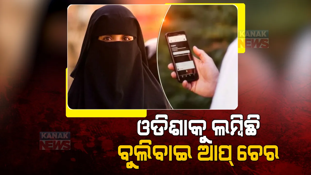  ବୁଲିବାଇ ଆପ୍ ମାମଲାରେ ବ୍ରଜରାଜନଗରରୁ ଗିରଫ ହେଲେ ଯୁବକ । ମୁସଲମାନ ମହିଳାଙ୍କୁ ବଦନାମ୍ କରିବା ଉଦ୍ଦେଶ୍ୟରେ ବ୍ୟବହାର ହେଉଥିଲା ବୁଲିବାଇ ଆପ୍