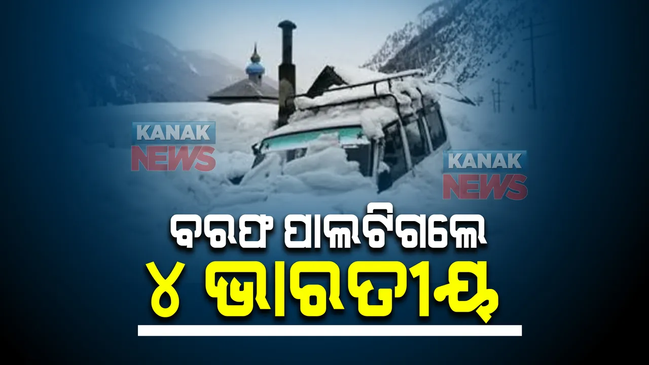  ସୀମା ପାରି କରୁଥିଲେ । ବରଫ ପାଲଟିଗଲେ ୪ ଭାରତୀୟ