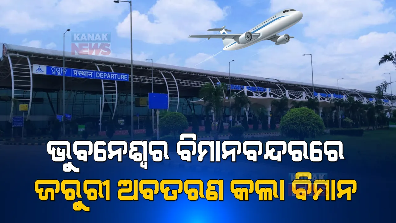  ମଝି ଆକାଶରେ ଅସୁସ୍ଥ ହୋଇପଡିଲେ ଯାତ୍ରୀ: ଭୁବନେଶ୍ୱର ବିମାନବନ୍ଦରରେ ଜରୁରୀକାଳୀନ ଅବତରଣ କଲା ବିମାନ 