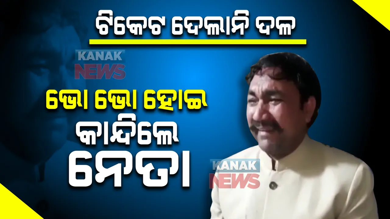  ଟିକେଟ ନ ମିଳିବାରୁ ଭୋ ଭୋ ହୋଇ କାନ୍ଦିଲେ ବିଏସପି ନେତା । କହିଲେ, ମୋ ଟଙ୍କା ନ ଫେରାଇଲେ ଆତ୍ମଦାହ କରିବି ।