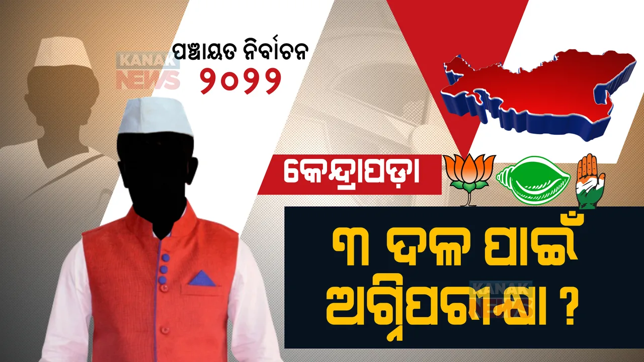  କେନ୍ଦ୍ରାପଡ଼ାରେ କାହା ଖାତାକୁ ଆସିବ ଜିଲ୍ଲା ପରିଷଦ ଆସନ ? ବିଜେଡିରେ ଗୋଷ୍ଠୀ କନ୍ଦଳ ବଢିଛି, ବିରୋଧୀ ଶିବିର ଶକ୍ତିଶାଳୀ ହୋଇଛି । ଗୋଳିଆ ରାଜନୀତିରୁ କିଏ ମାରିବ ବାଜି?