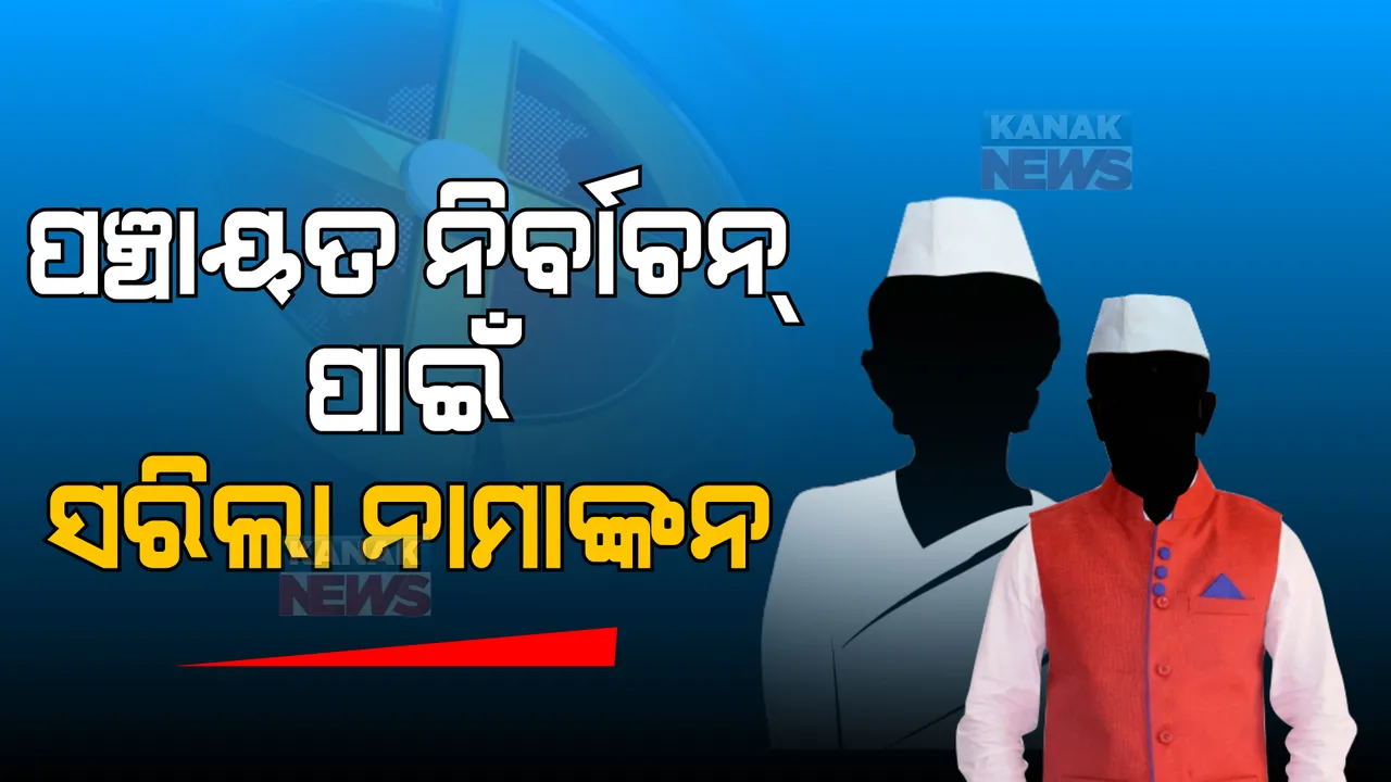  ପଞ୍ଚାୟତ ନିର୍ବାଚନ୍ ପାଇଁ ସରିଲା ନାମାଙ୍କନ । ଜାଣନ୍ତୁ, କେଉଁ ପଦ ପାଇଁ କେତେ ଜଣ ପ୍ରାର୍ଥୀ ଭରିଲେ ନୋମିନେସନ୍