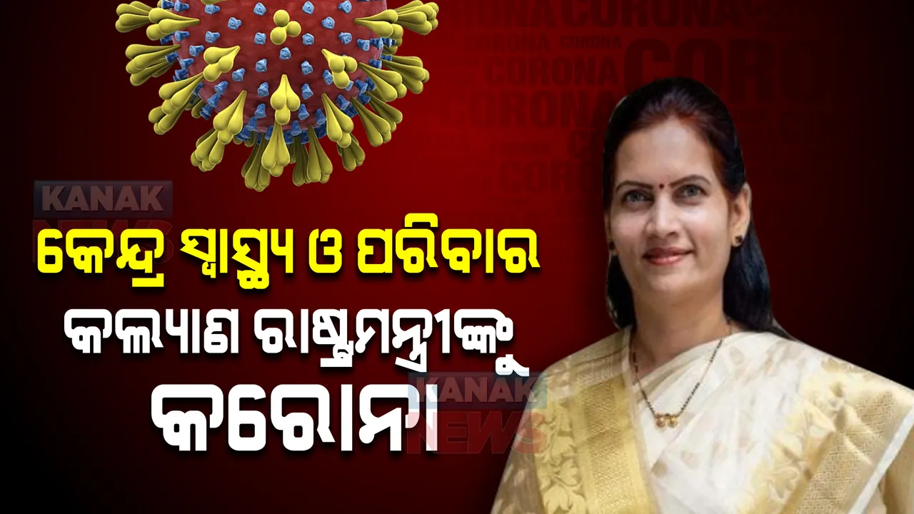  କେନ୍ଦ୍ର ସ୍ୱାସ୍ଥ୍ୟ ଓ ପରିବାର କଲ୍ୟାଣ ରାଷ୍ଟ୍ରମନ୍ତ୍ରୀଙ୍କୁ କରୋନା । ଟ୍ୱିଟ କରି ଦେଲେ ସୂଚନା ।