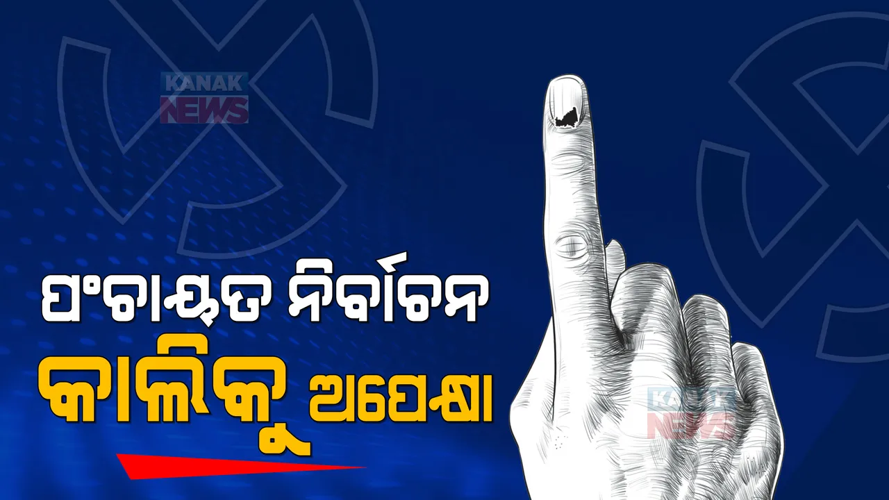 ପଞ୍ଚାୟତ ନିର୍ବାଚନ ନେଇ କାଲି ହୋଇପାରେ ଚୂଡାନ୍ତ ନିଷ୍ପତ୍ତି । ସର୍ବଦଳୀୟ ବୈଠକ ଡାକିଛନ୍ତି ରାଜ୍ୟ ନିର୍ବାଚନ ଆୟୋଗ