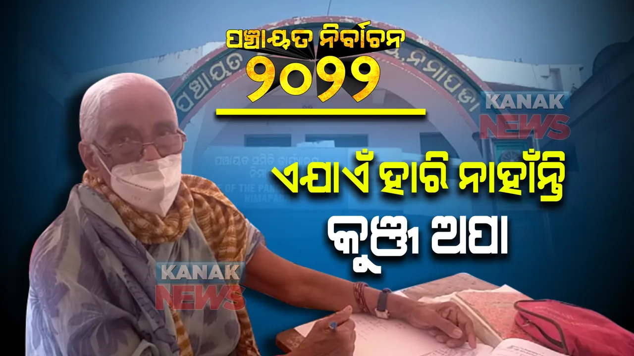  ନିମାପଡାର ଅପରାଜିତା ନେତ୍ରୀ । ଦୀର୍ଘ ୩୦ ବର୍ଷର ରାଜନୀତିରେ କୁୁଞ୍ଜ ଅପା ।