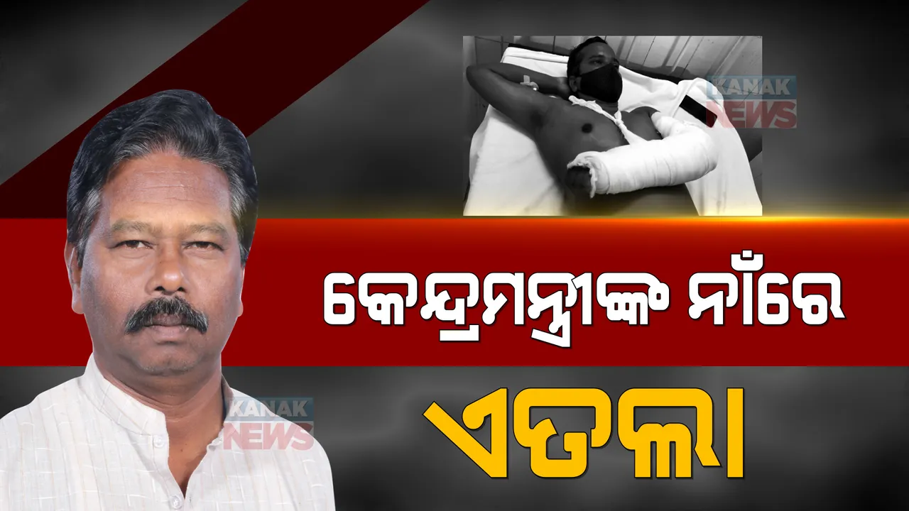  କର୍ମଚାରୀଙ୍କୁ ମାଡ ମାରିବା ଅଭିଯୋଗ ପ୍ରସଙ୍ଗ । କେନ୍ଦ୍ରମନ୍ତ୍ରୀ ବିଶ୍ୱେଶ୍ୱର ଟୁଡୁଙ୍କ ନାଁରେ ଏତଲା ।