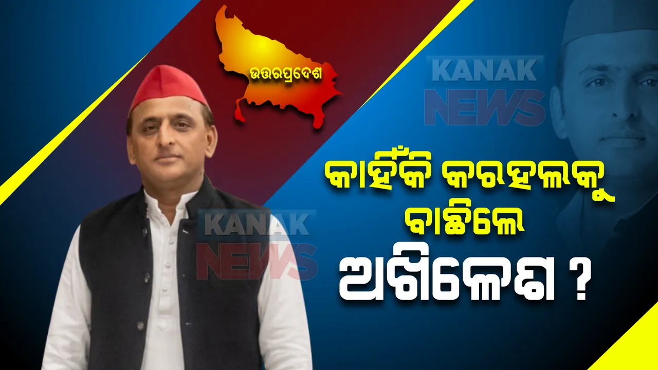  ୟୁପି ବିଧାନସଭା ନିର୍ବାଚନରେ କରହଲ ଆସନରୁ ଲଢିବେ ଅଖିଳେଶ: ଜାଣନ୍ତୁ କାହିଁକି ବାଛିଲେ ଏହି ଆସନ...