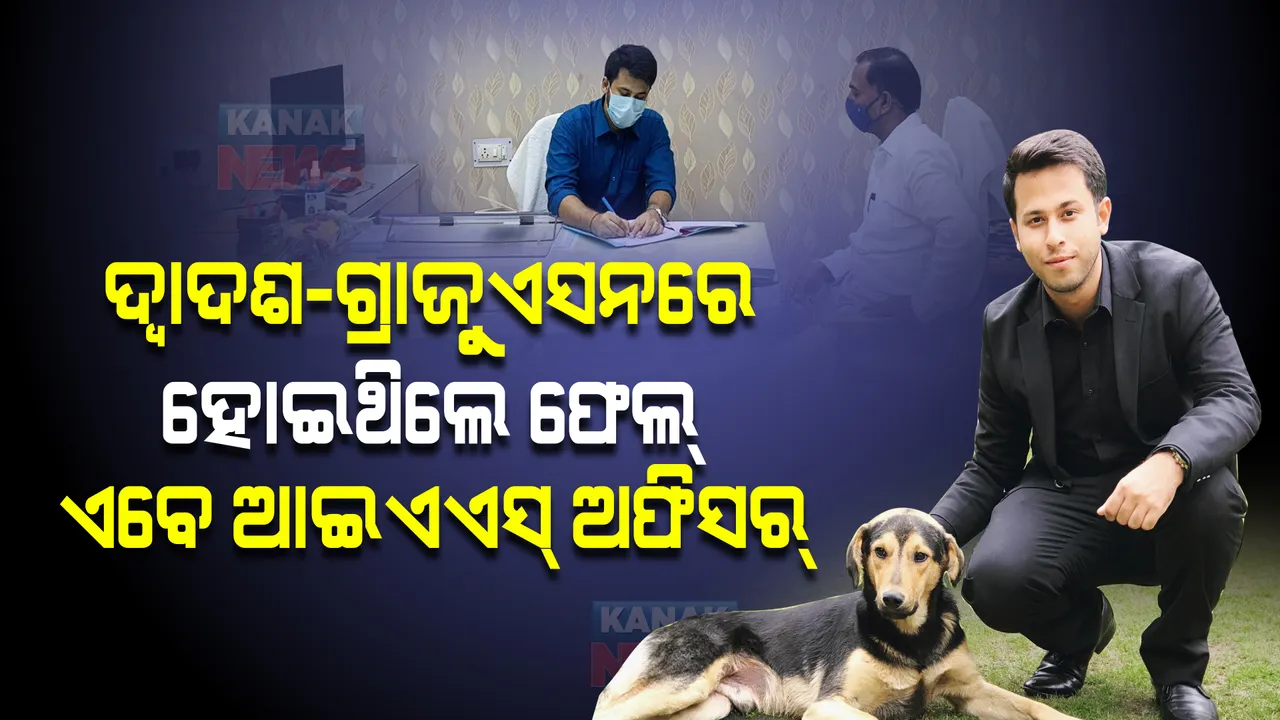 ଦ୍ୱାଦଶ-ଗ୍ରାଜୁଏସନରେ ହୋଇଥିଲେ ଫେଲ୍, ଏବେ ଆଇଏଏସ୍ ଅଫିସର୍ । କୁମାର ଅନୁରାଗଙ୍କ ପ୍ରେରଣାଦାୟୀ କାହାଣା...